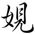 娊: 行书