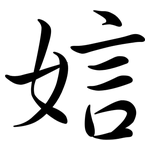 娮: 行书
