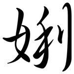 娳: 行书
