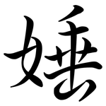 娷: 行书