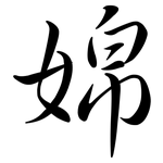 婂: 行书