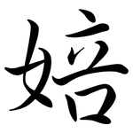 婄: 行书