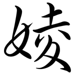 婈: 行书