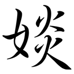 婒: 行书