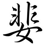 婓: 行书