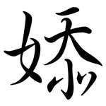 婖: 行书