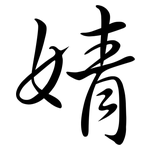婧: 行书