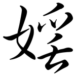 婬: 行书
