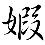 婽: 行书