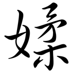 媃: 行书