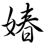媋: 行书