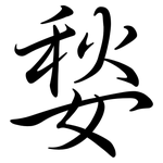 媝: 行书