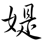 媞: 行书