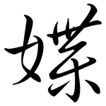 媟: 行书