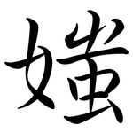 媸: 行书