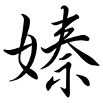嫀: 行书