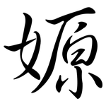 嫄: 行书