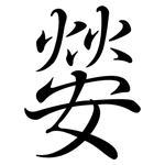 嫈: 行书