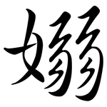 嫋: 行书