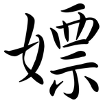 嫖: 行书