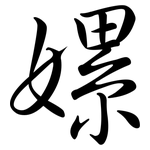 嫘: 行书
