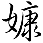 嫝: 行书
