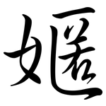 嫟: 行书