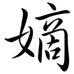 嫡: 行书