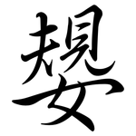 嫢: 行书
