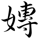 嫥: 行书