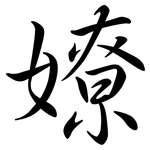 嫽: 行书