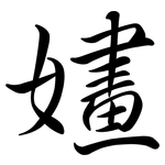 嫿: 行书