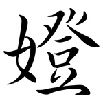嬁: 行书