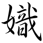 嬂: 行书