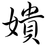 嬇: 行书