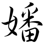 嬏: 行书