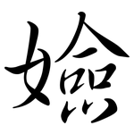 嬐: 行书
