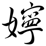 嬣: 行书