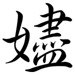 嬧: 行书