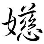 嬨: 行书