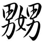 嬲: 行书
