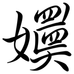 嬽: 行书