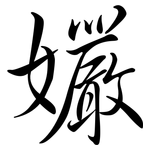孍: 行书