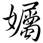 孎: 行书