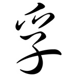 孚: 行书