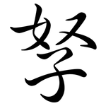 孥: 行书