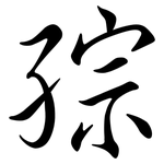 孮: 行书