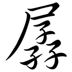 孱: 行书