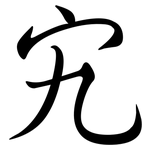 宄: 行书