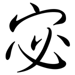宓: 行书